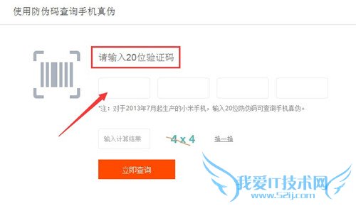分辨正品小米手机和山寨假冒小米手机的方法二:防伪码验证法