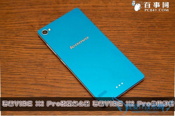 联想VIBE X2 Pro配置怎么样 联想VIBE X2 Pro参数详情