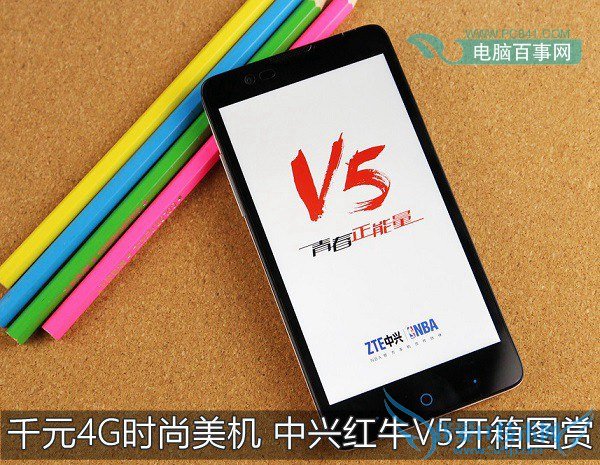 千元4G时尚美机 中兴红牛V5开箱图赏
