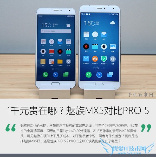 1000块钱差在哪?魅族MX5对比魅族PRO 5