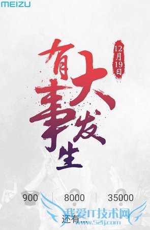 魅族12月19日发布会直播地址 魅族12月19日有大事发生直播地址