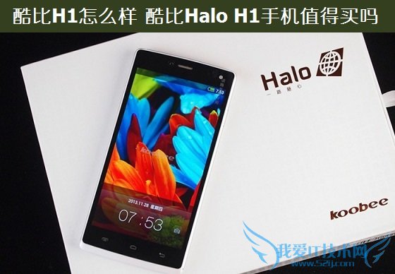 酷比H1怎么样 酷比Halo H1手机值得买吗?