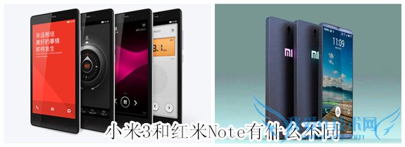 小米3和红米Note有什么不同