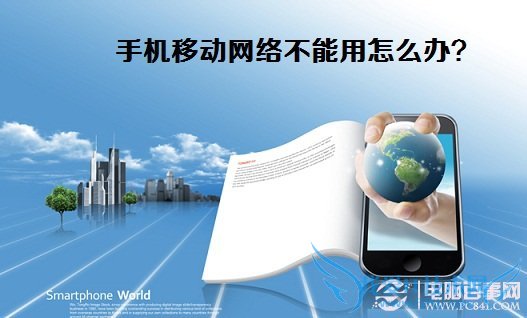 手机移动网络不能用怎么办