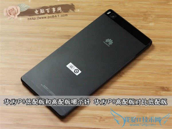 华为P8低配版和高配版哪个好 华为P8高配版对比低配版