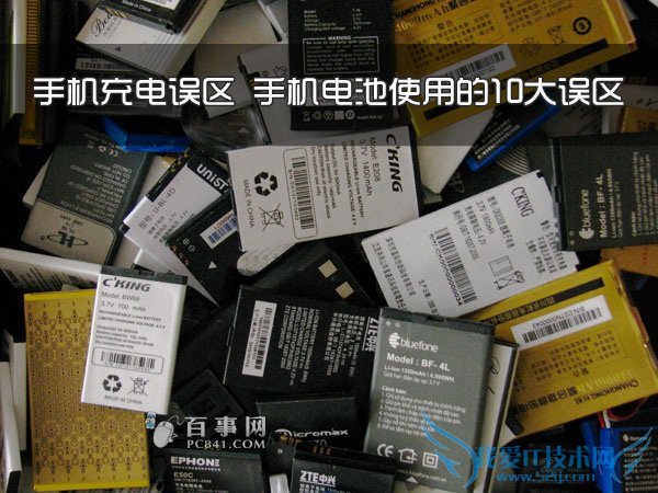 手机充电误区 手机电池使用的10大误区
