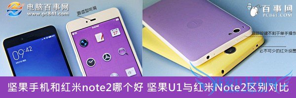 坚果手机和红米note2哪个好 坚果U1与红米Note2区别对比