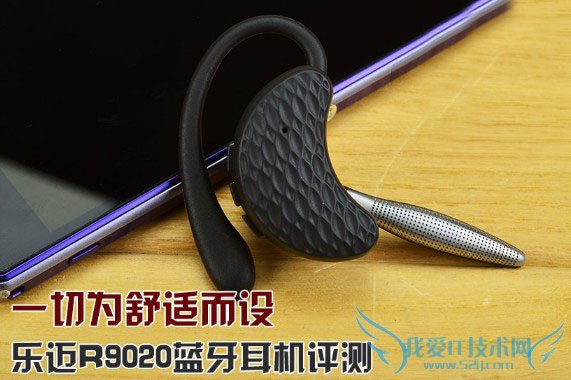 一切为舒适而设 乐迈R9020蓝牙耳机评测