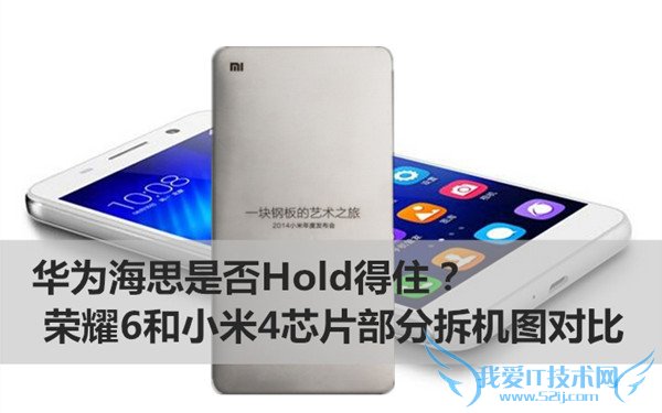 华为海思是否Hold得住? 荣耀6和小米4芯片部分拆机图对比