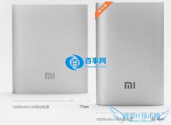 49元、69元、79元选哪个 小米全系列移动电源详细对比分析(4)