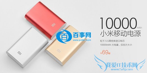 49元、69元、79元选哪个 小米全系列移动电源详细对比分析(3)