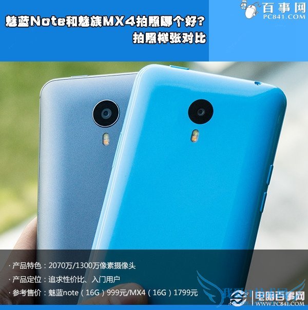 魅蓝Note和魅族MX4拍照哪个好?拍照样张对比