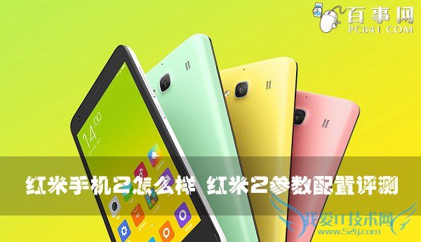 红米手机2怎么样 红米2参数配置评测
