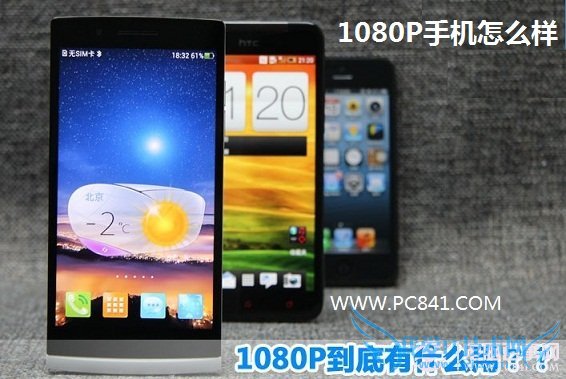 1080P手机怎么样