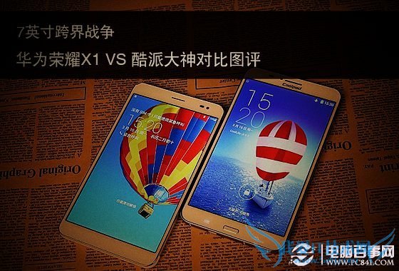 7英寸巨屏之争 荣耀X1与酷派大神对比图评
