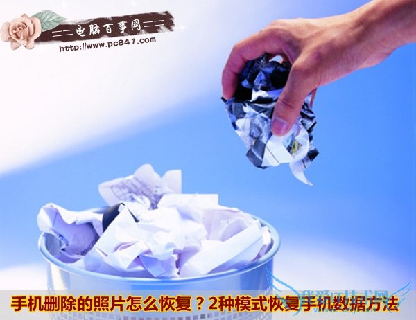 手机删除的照片怎么恢复?2种模式恢复手机数据方法