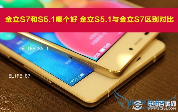 金立S7和S5.1哪个好 金立S5.1与金立S7区别对比