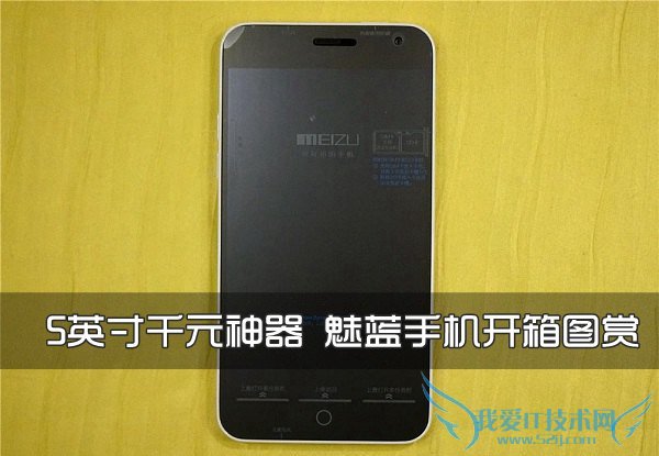 5英寸千元神器 魅蓝手机开箱图赏
