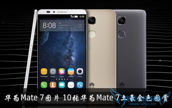 华为Mate 7图片:10张华为Mate 7土豪金色图赏
