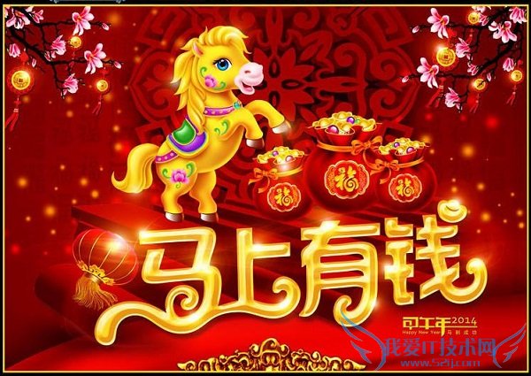 2014马年祝福语大全:精选30条有关马年春节祝福语