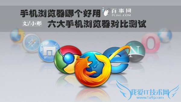 手机浏览器哪个好用 六大手机浏览器对比测试