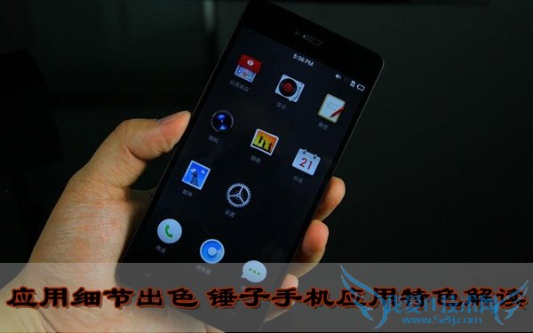 应用细节出色 锤子手机应用特色解读