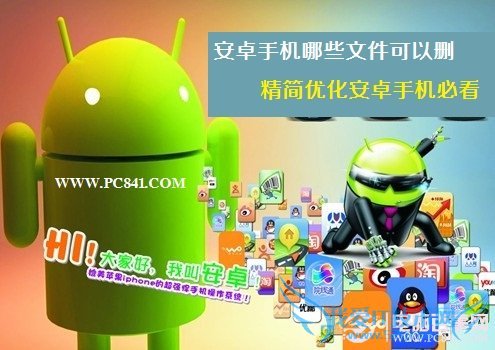 安卓手机哪些文件可以删 电脑百事网