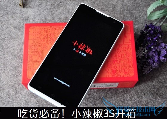 吃货必备!小辣椒3S开箱