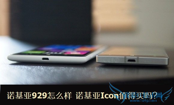 诺基亚929怎么样 诺基亚Icon值得买吗?