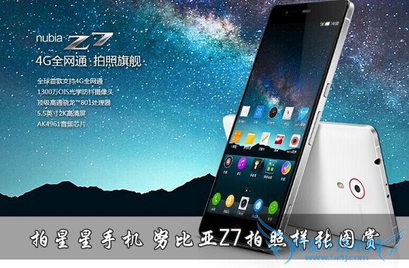 拍星星手机 努比亚Z7拍照样张图赏