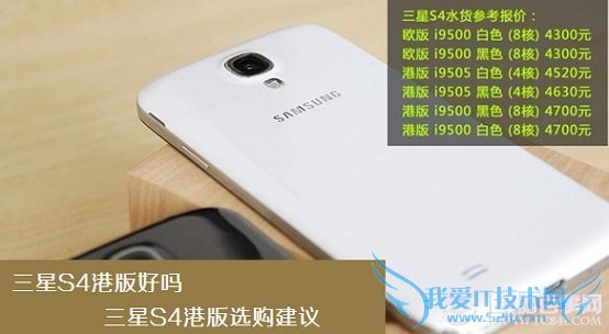 三星S4港版好吗 三星S4港版选购建议