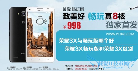 荣耀3X与畅玩版哪个好 荣耀3X畅玩版和荣耀3X区别