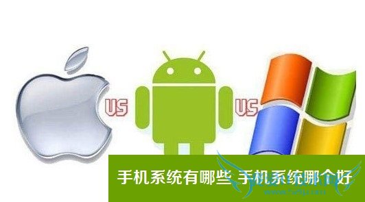 手机系统有哪些 电脑百事网