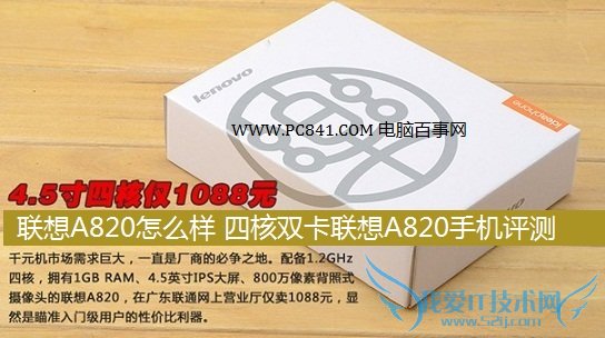 联想A820怎么样 四核双卡联想A820手机评测