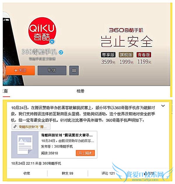 360 回应奇酷手机被腾讯黑客大赛破解 没有绝对安全的手机