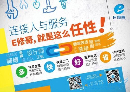 E 修哥——一站式维修、装修 O2O 平台“E 修哥”抢滩登陆上海