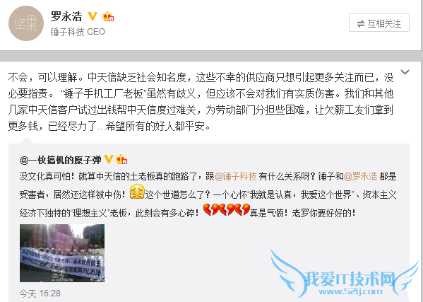中天信员工感谢锤子科技资助 罗永浩曾称“已尽力”
