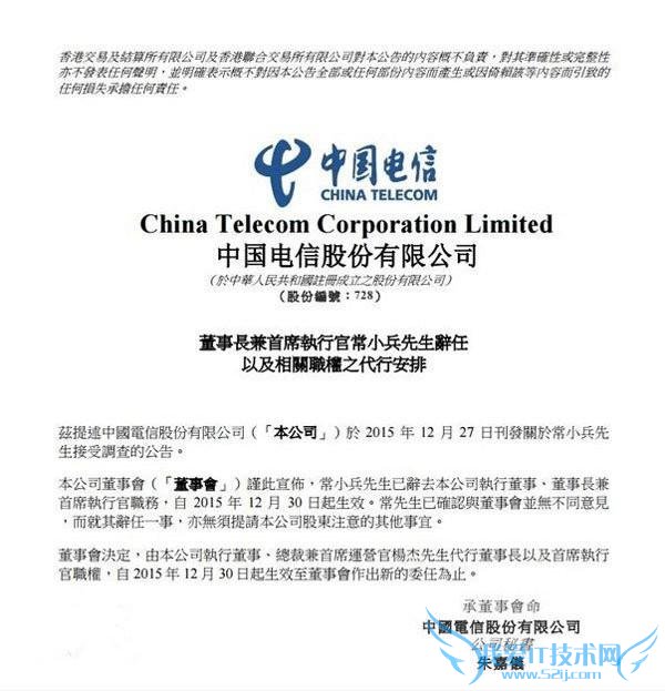作为香港上市公司,中国电信今日发布公告,称常小兵已辞去电信执行董事、董事长兼首席执行官职务,对辞任一事,常小兵并无不同意见,与董事会达成一致。