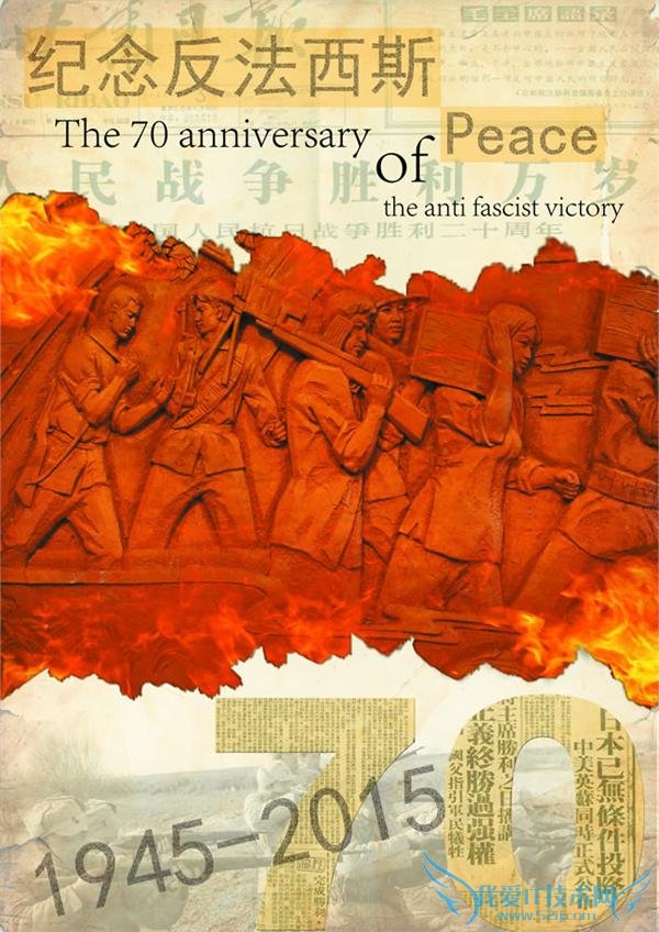 反法西斯胜利 70 周年
