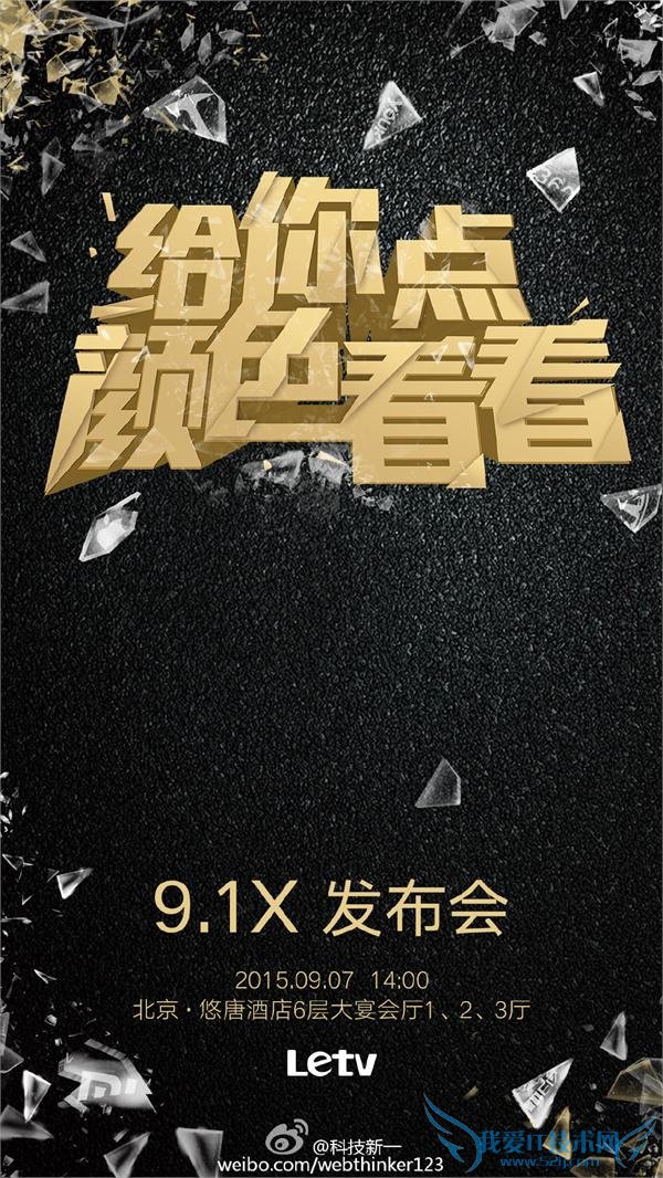 乐视 9.7 日或推多彩后壳 二代手机搭高通 820 支持快充