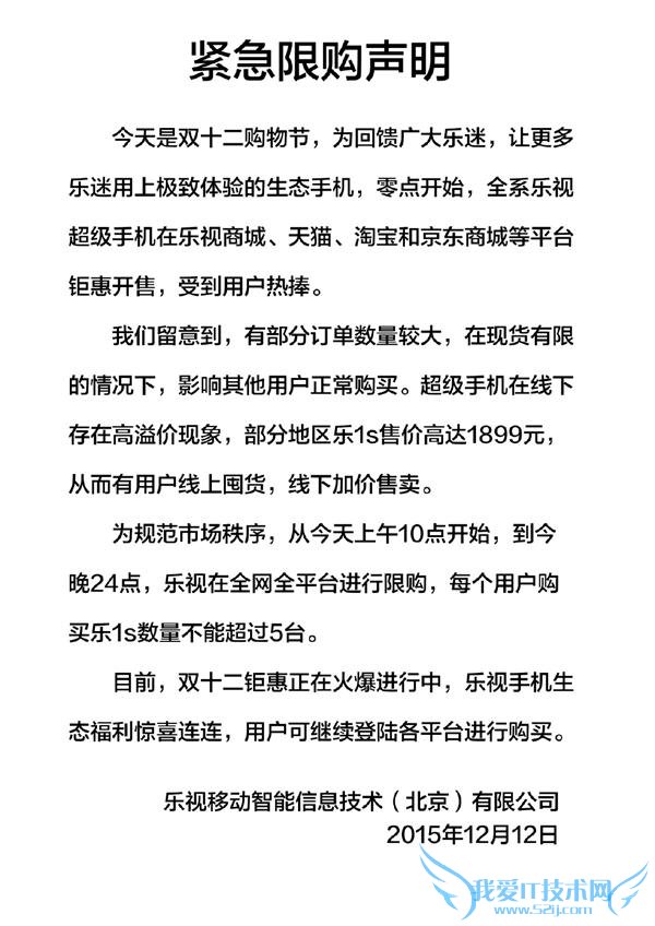 乐 1s 双 12 抢购疑遭遇黄牛 乐视发限购声明每人限 5 台