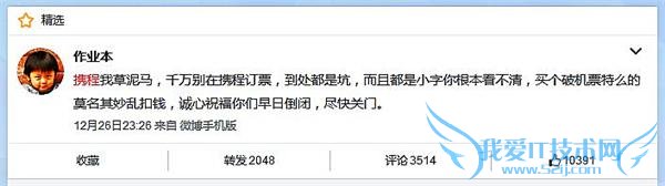 12 月 26 日晚间 23 点 26 分,知名微博@作业本微博吐槽携程网机票订购服务,称携程乱收费。