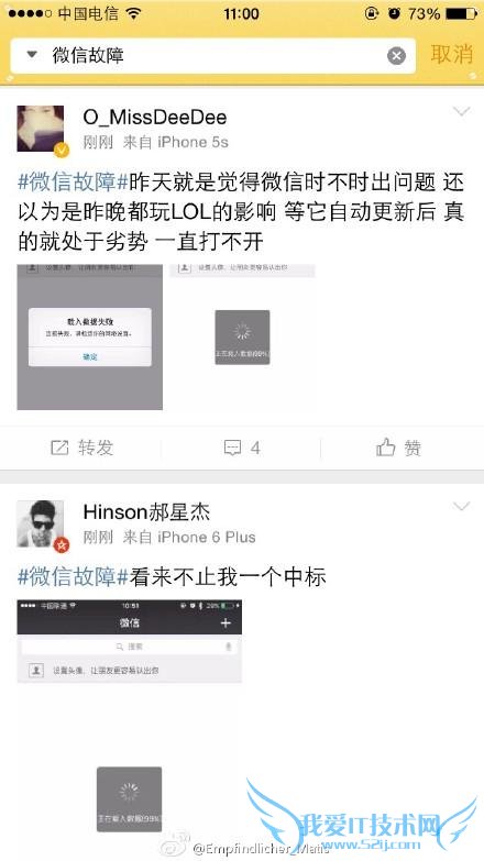 有网友反映:“#微信系统故障#信息一直刷新不出来,以为手机问题,卸载从新安装就载入数据失败,原来不止我一个。”此外,有用户透露,故障从今日凌晨两点出现,一直持续至现在。