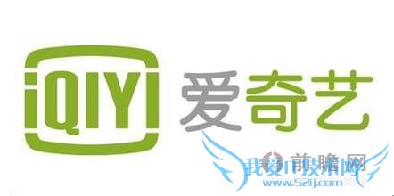 爱奇艺