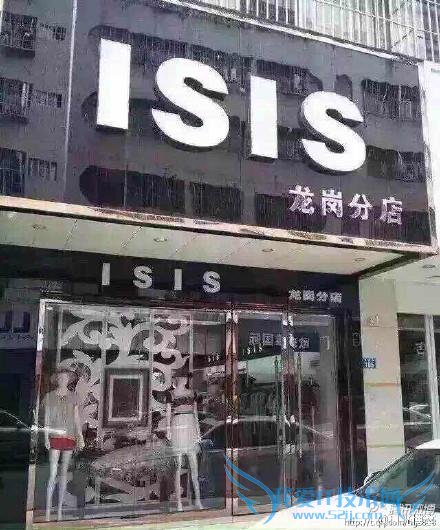 深圳龙岗店用 ISIS 做店名简称“意思意思” 引警方注意被调查