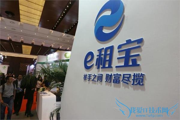 九成项目均为虚构! e 租宝的惊天骗局