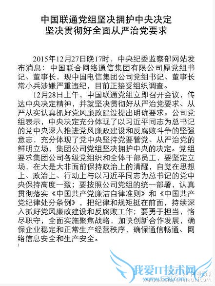中国电信董事长常小兵被双规 其上任单位中国联通回应:坚决拥护