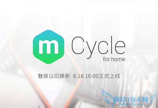 8 月 18 日上午,@魅族科技官方微博发布消息,宣布魅族以旧换新 mCycle 项目将于今日下午 16 点正式启动,手持魅族、苹果、华为、小米四个品牌旧手机的用户可通过魅族 mCycle 相关页面参与其中。