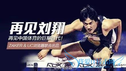 带我一起飞 看互联网圈如何借助“刘翔退役”博头条