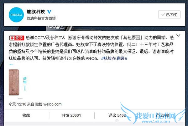 魅族成功上 2016 央视春晚称感谢 CCTV 乐视要哭晕